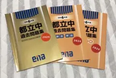 【新品】enaエナ都立中過去問題集11校適性検査問題収録 5年分 中学受験 ena 小5 都立中適性検査模試 2022年11月成績表 学校別合格判定 結果