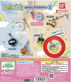 たまごっち めじるしアクセサリー３　やんぐまめっち