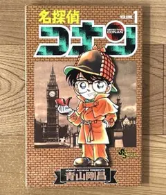【初版】名探偵コナン 1巻 第1刷 青山剛昌