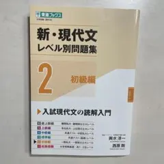 新・現代文レベル別問題集 2 初級編