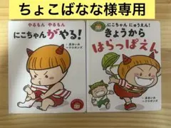 【ちょこばなな様専用】2冊セットにこちゃんがやる！ きょうからはらっぱえん