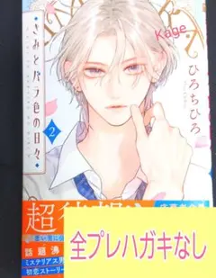 きみとバラ色の日々 2巻 ひろちひろ ※封入全プレハガキ付属なし