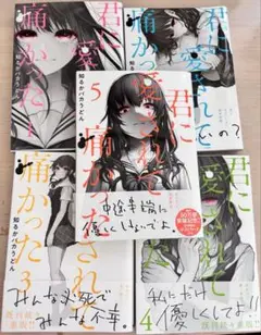 君に愛されて痛かった 1.2.3.4.5巻