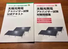 太陽光発電アドバイザー試験　公式テキスト&対策問題集