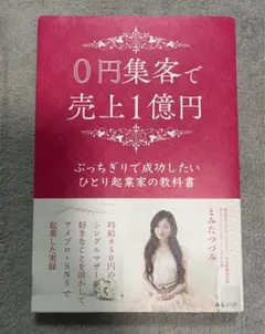 0円から売上1億円 ひとり起業家の教科書