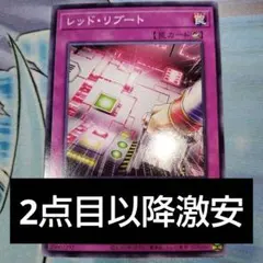 遊戯王　レッドリブート　2点目以降10円