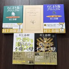 村上春樹 5冊セット