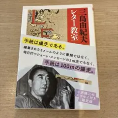 三島由紀夫レター教室　ちくま文庫