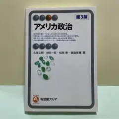 アメリカ政治 第3版