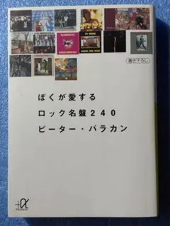 ぼくが愛するロック名盤240 (講談社+アルファ文庫)ピーター・バラカン