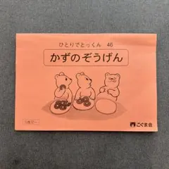 こぐま会 ひとりでとっくん 46 かずのぞうげん