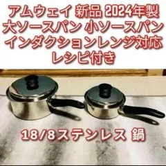 amway 新品2024年製 大 小 ソースパンセット アムウェイ IH対応@