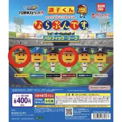 プロ野球スピリッツA 調子くん ならぶんです。 パシフィック・リーグ2点セット