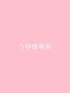 うゆ様専用