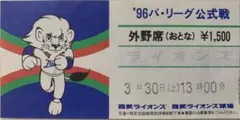 ’96 西武ライオンズ 観戦チケット 半券 外野席 レトロ 当時物