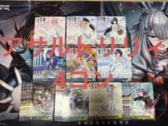 ヴァイス　アサルトリリィ　4コン アサルトリリィ 4コン プロモ全種 マーカー付 ヴァイスシュヴァルツ
