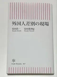 外国人差別の現場