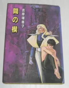 2025年最新】間の楔 吉原理恵子の人気アイテム - メルカリ