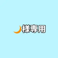 専用