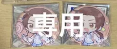 専用