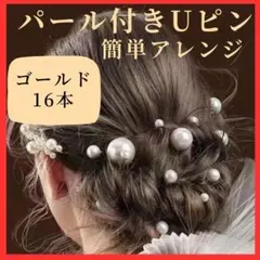 パール Uピン ヘアピン ゴールド 16本セット 髪飾り 成人式 結婚式