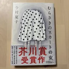 むらさきのスカートの女 今村夏子 朝日文庫