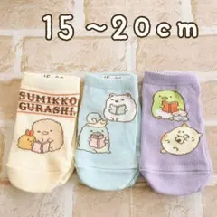新品☆大人気♡可愛いすみっコぐらし 靴下3足組 15~20cm 女児ソックス