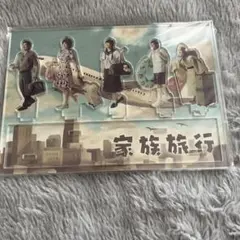 嵐 家族旅行 アクリルスタンド 5体セット