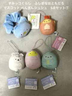 すみっコぐらし　ふしぎなおともだち マスコット ぺんぎんシュシュ　5点セット①
