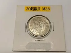 2026年最新】明治38年 20銭銀貨の人気アイテム - メルカリ