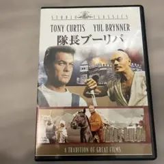 隊長ブーリバ DVD ユル・ブリンナー Tカーチス Cカウフマン.