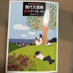 現代文読解基礎ドリル