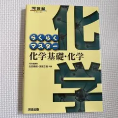 らくらくマスター 化学基礎・化学
