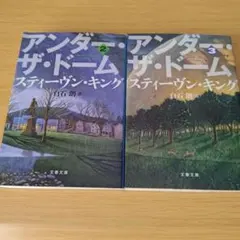 h-100 アンダー・ザ・ドーム 2〜3 セット 文庫 小説 スティーヴンキング