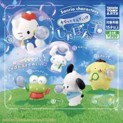★全5種コンプセット★ サンリオキャラクターズ きらっととんでいけしゃぼん玉