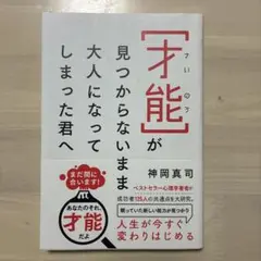 才能が見つからないまま大人になってしまった君へ