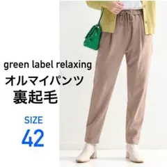 オルマイテーパードパンツ　裏起毛　洗濯機洗い可　帯電防止