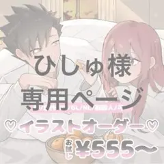 【専用ページ】イラストオーダー ¥555〜