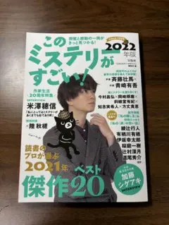 このミステリーがすごい！2022年版