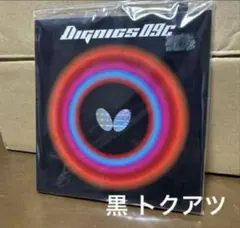 ディグニクス09C黒特厚