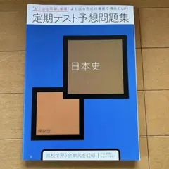 進研ゼミ高校講座　よく出る問題厳選！　定期テスト予想問題集　ベネッセ　日本史
