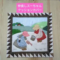スーちゃんタペストリー Amazon.co.jp: スーちゃんのハンドメイドのタペストリー 「スー