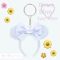 ディズニー　キーチェーン　カチューシャ型　ブルーエバーアフター　ミニーマウス