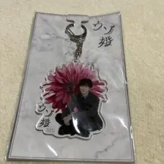 ウソ婚 アクリルキーホルダー 渡辺