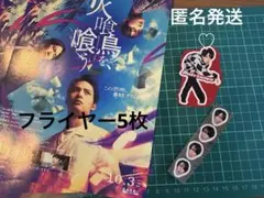 火喰い鳥を喰うフライヤー5枚 SnowMan　舘様ステッカー2枚セット