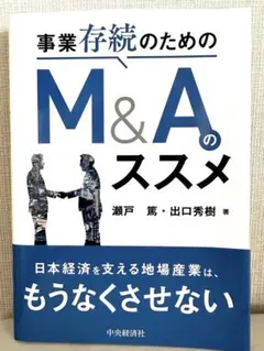 事業存続のためのM&Aのススメ