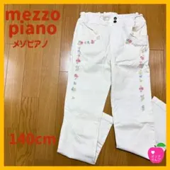 【mezzo piano】メゾピアノ　花柄刺繍 長ズボン 140cm