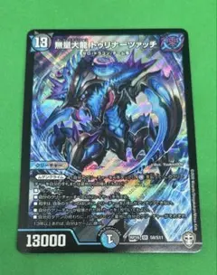 795 無量大龍トゥリナーツァッチ