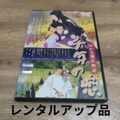 千年の恋 ひかる源氏物語 DVD レンタルアップ品