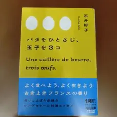 バタをひとさじ、玉子を3コ